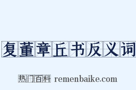 复董章丘书反义词是什么意思的图片
